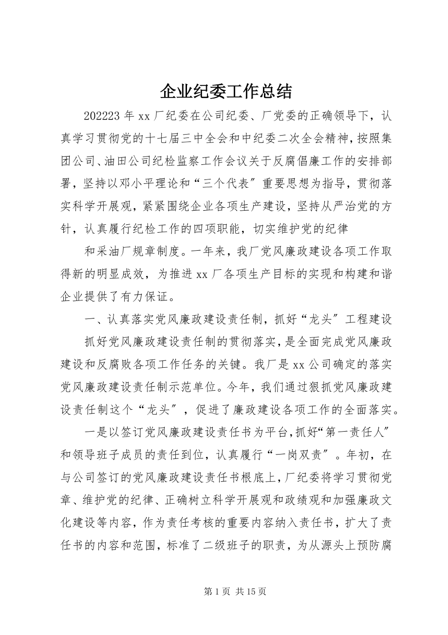 2023年企业纪委工作总结.docx_第1页