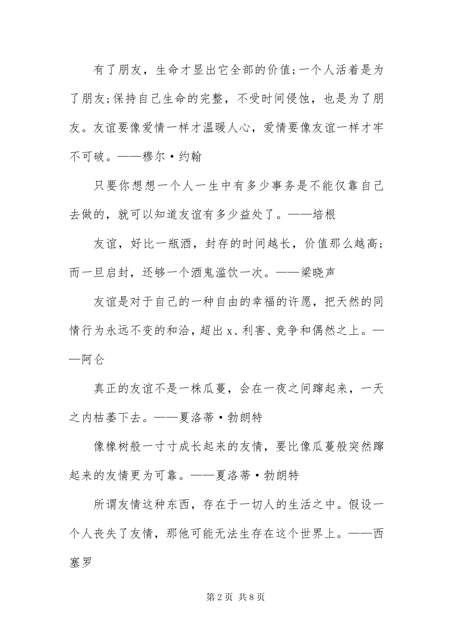 2023年友谊相关的名言语录汇编.docx_第2页