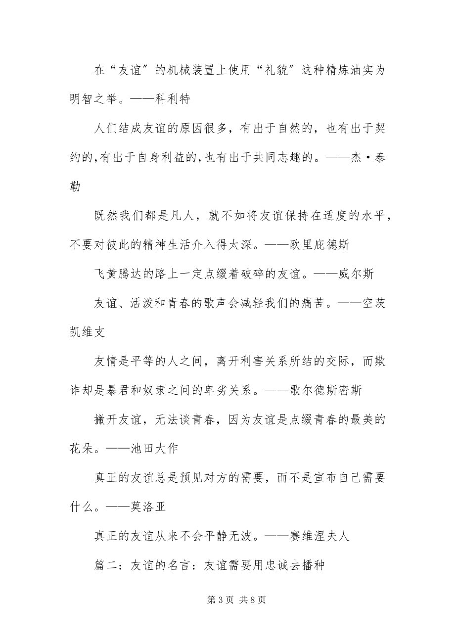 2023年友谊相关的名言语录汇编.docx_第3页