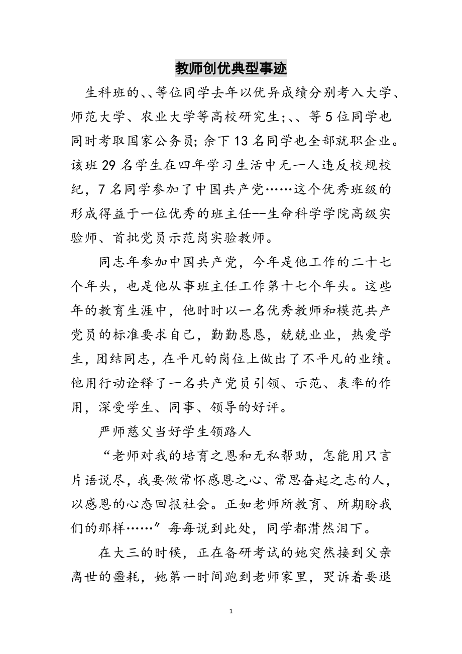 2023年教师创优典型事迹范文.doc_第1页