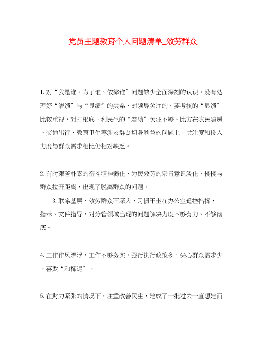 2023年党员主题教育个人问题清单服务群众.docx_第1页