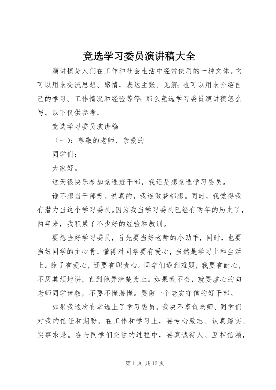 2023年竞选学习委员演讲稿大全.docx_第1页