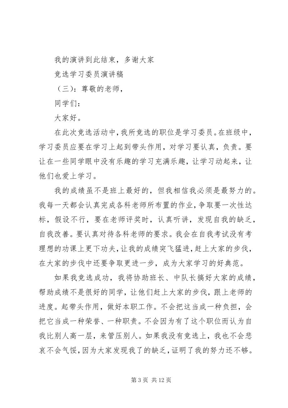 2023年竞选学习委员演讲稿大全.docx_第3页