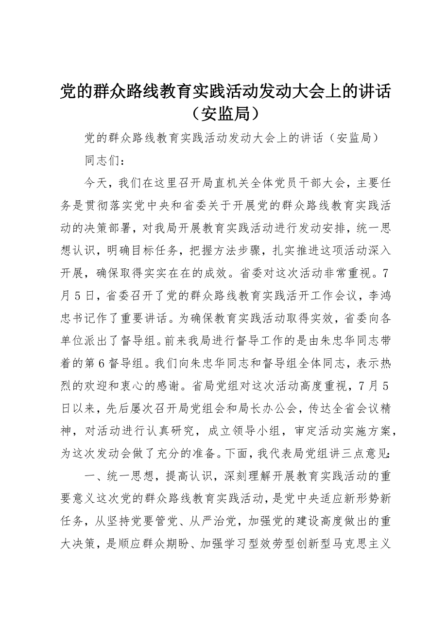 2023年党的群众路线教育实践活动动员大会上的讲话（安监局）.docx_第1页