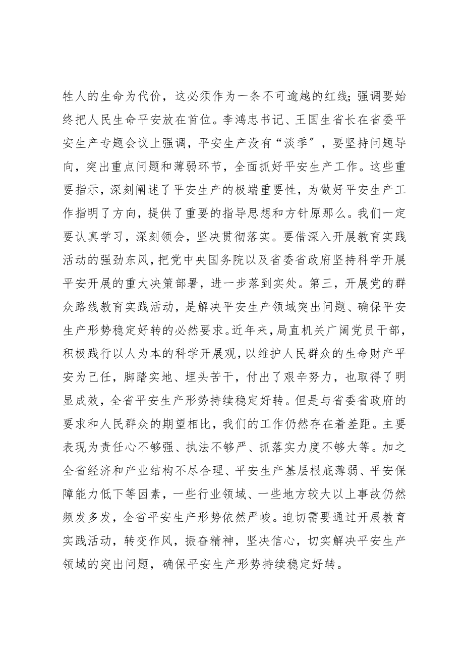 2023年党的群众路线教育实践活动动员大会上的讲话（安监局）.docx_第3页