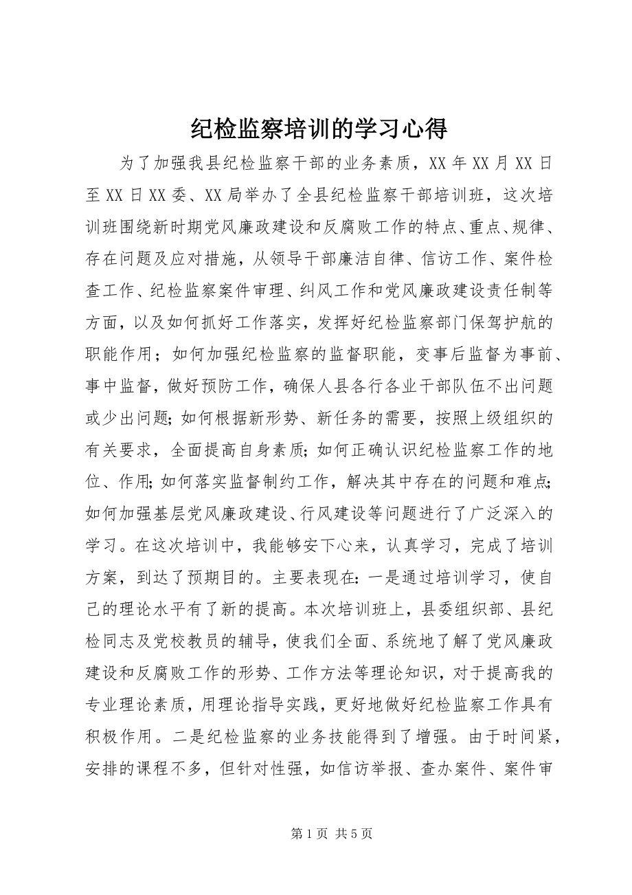 2023年纪检监察培训的学习心得.docx_第1页