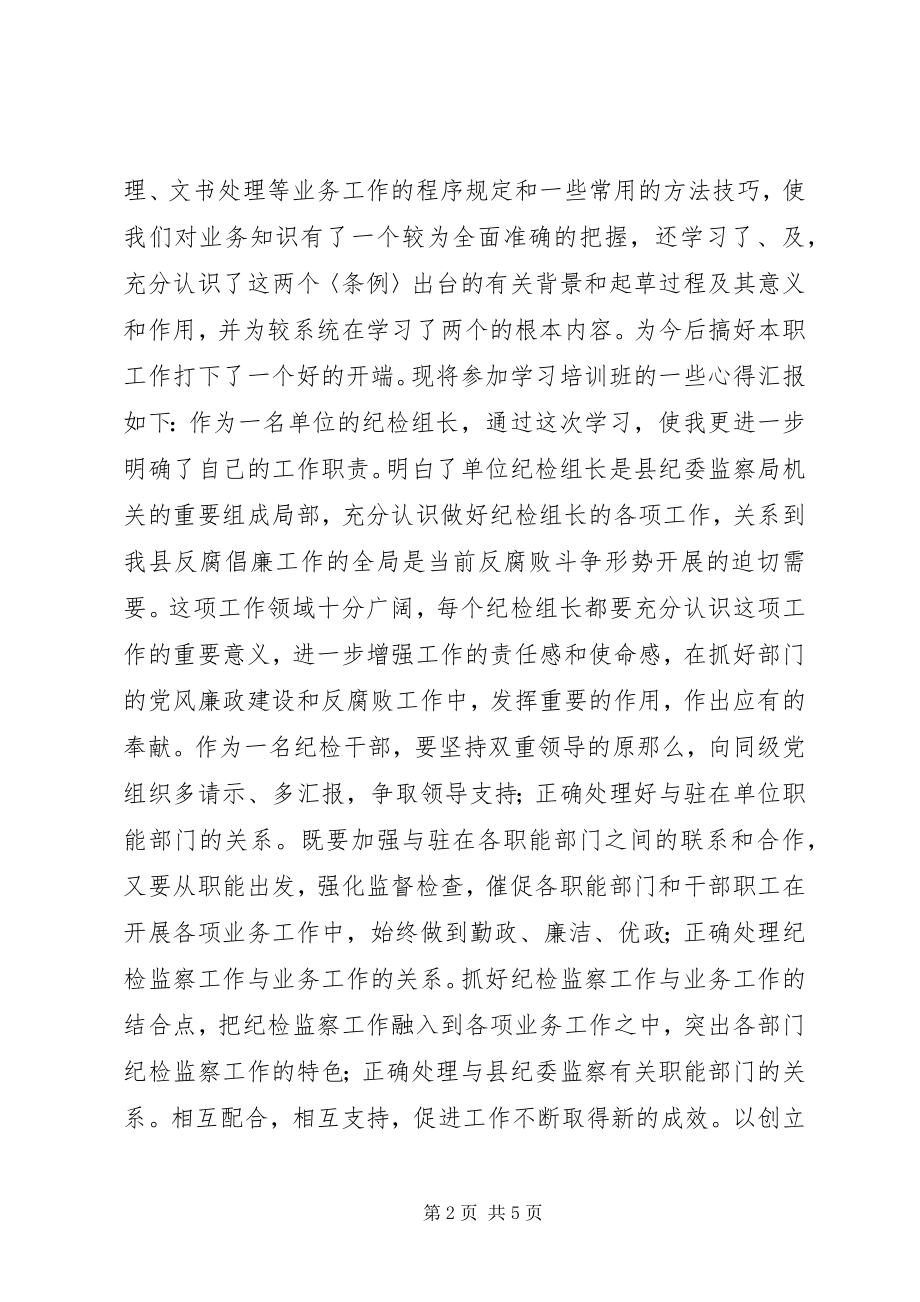 2023年纪检监察培训的学习心得.docx_第2页