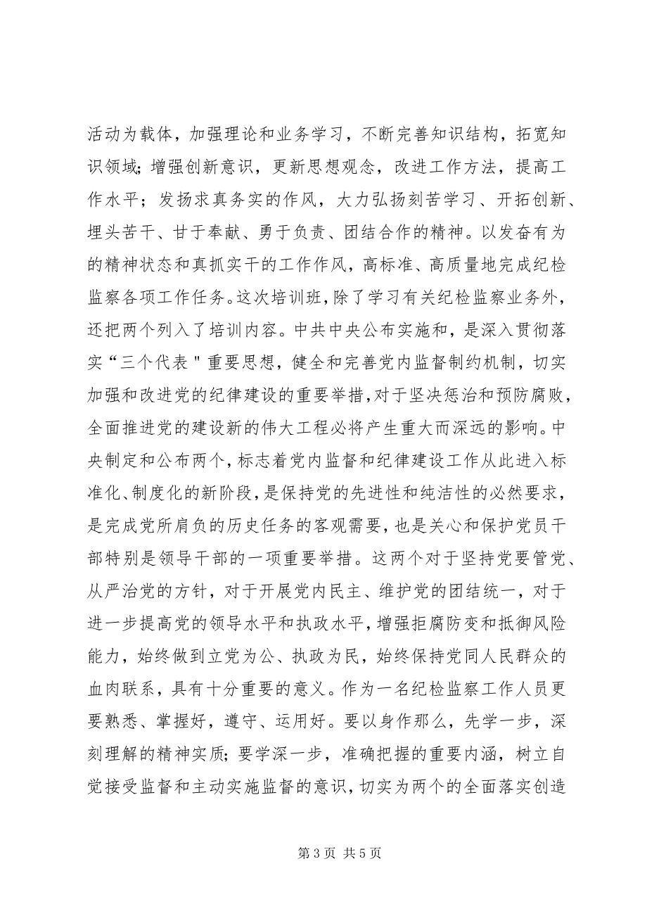 2023年纪检监察培训的学习心得.docx_第3页