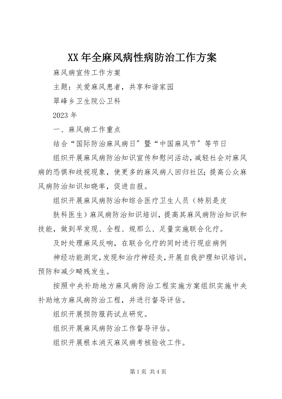 2023年全麻风病性病防治工作计划.docx_第1页