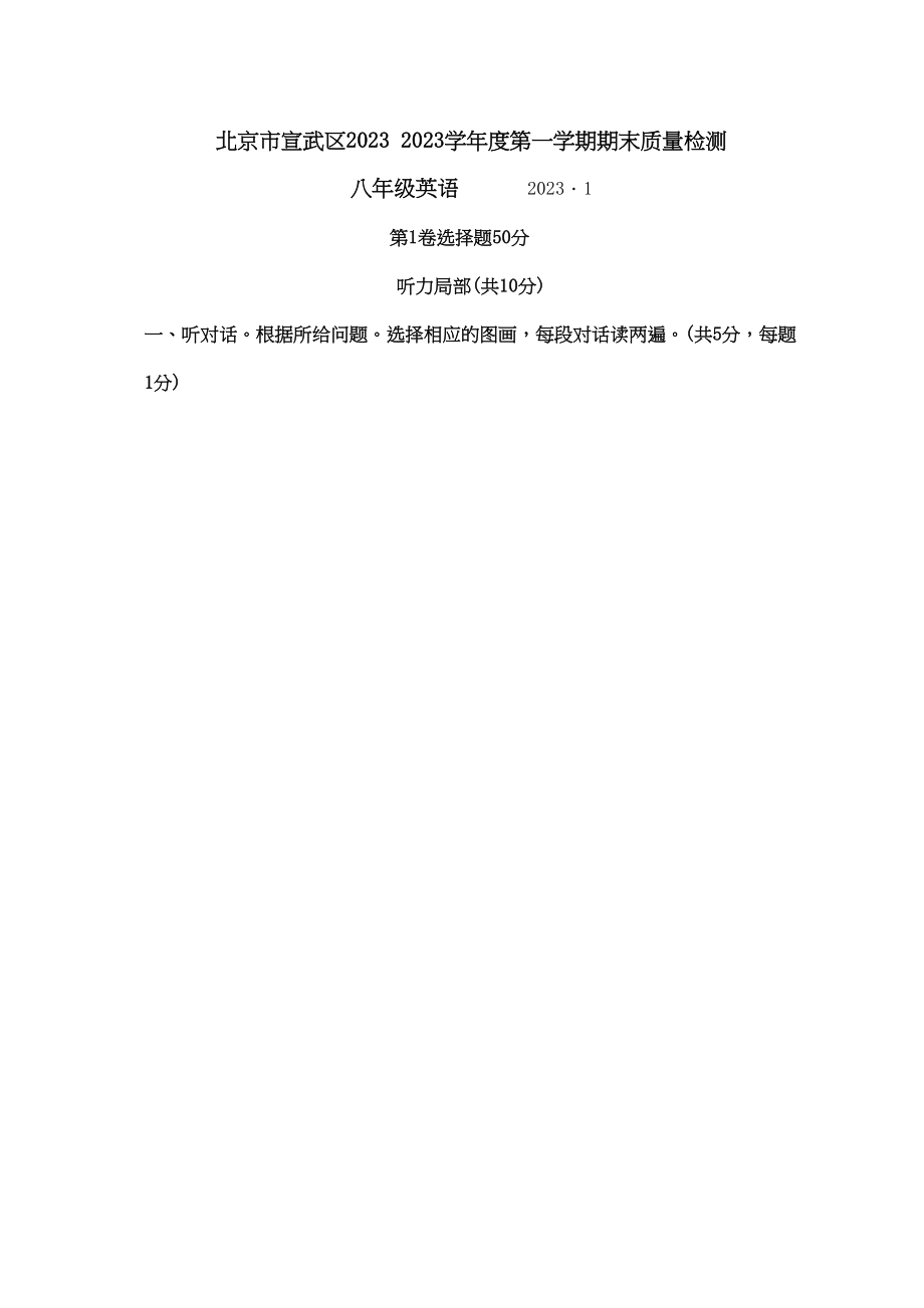 2023年北京育才学校学年八年级上期末质量检测英语试题.docx_第1页