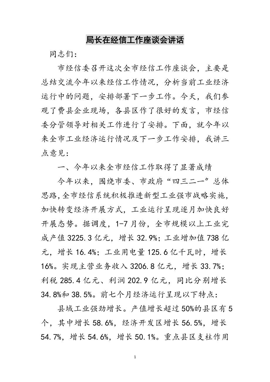 2023年局长在经信工作座谈会讲话范文.doc_第1页