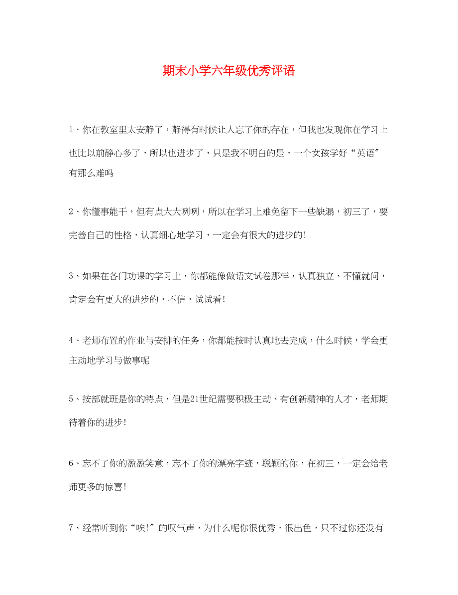 2023年期末小学六年级优秀评语.docx_第1页