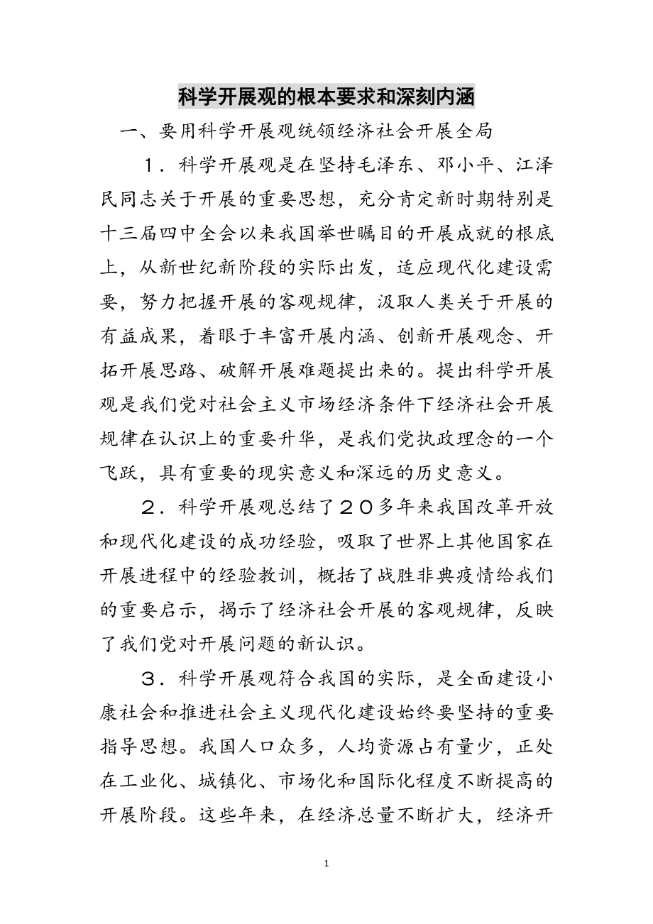 2023年科学发展观的基本要求和深刻内涵范文.doc_第1页