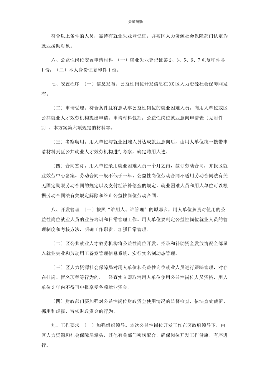 2023年xx区公益性岗位开发管理实施方案.docx_第2页