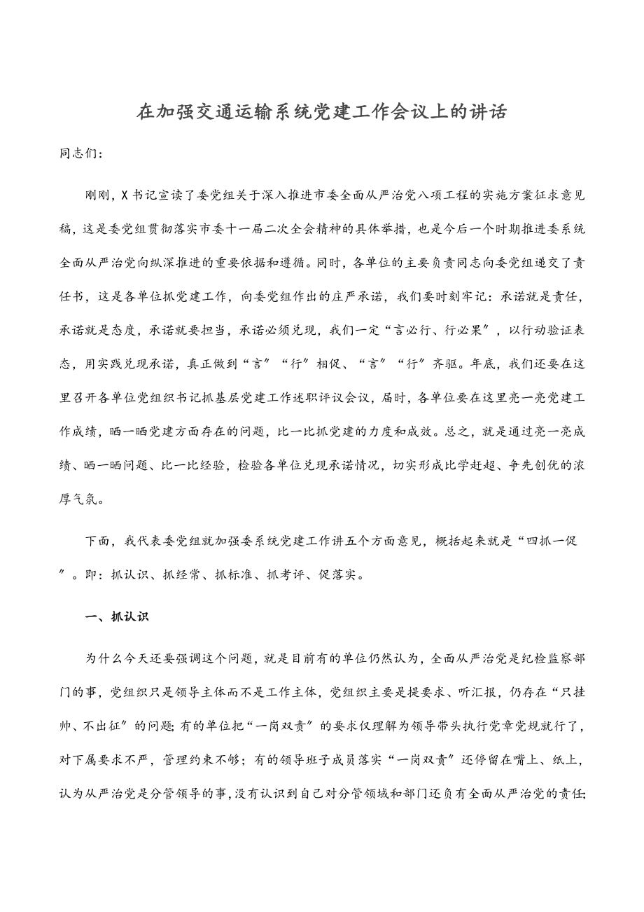 在加强交通运输系统党建工作会议上的讲话.docx_第1页