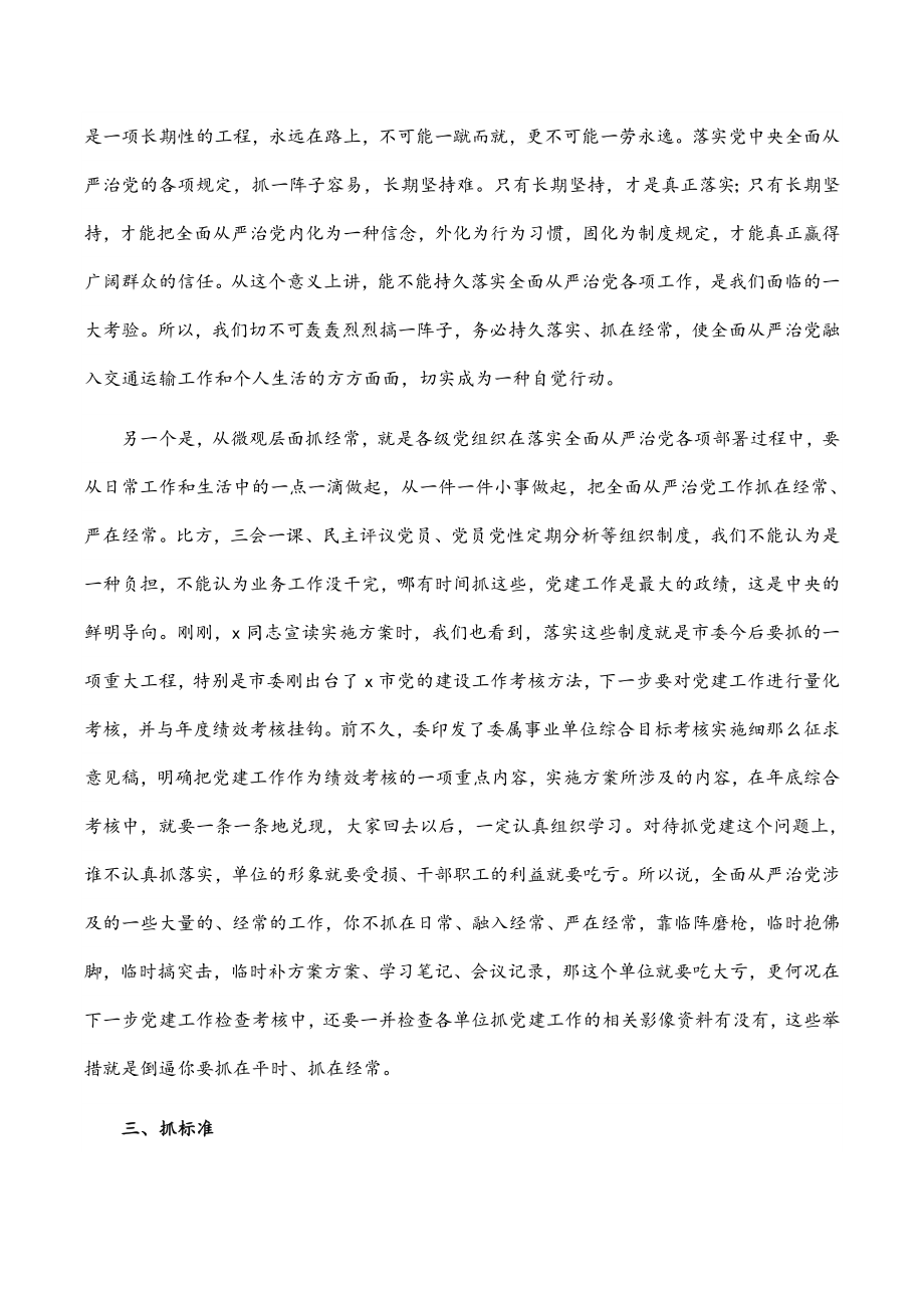 在加强交通运输系统党建工作会议上的讲话.docx_第3页