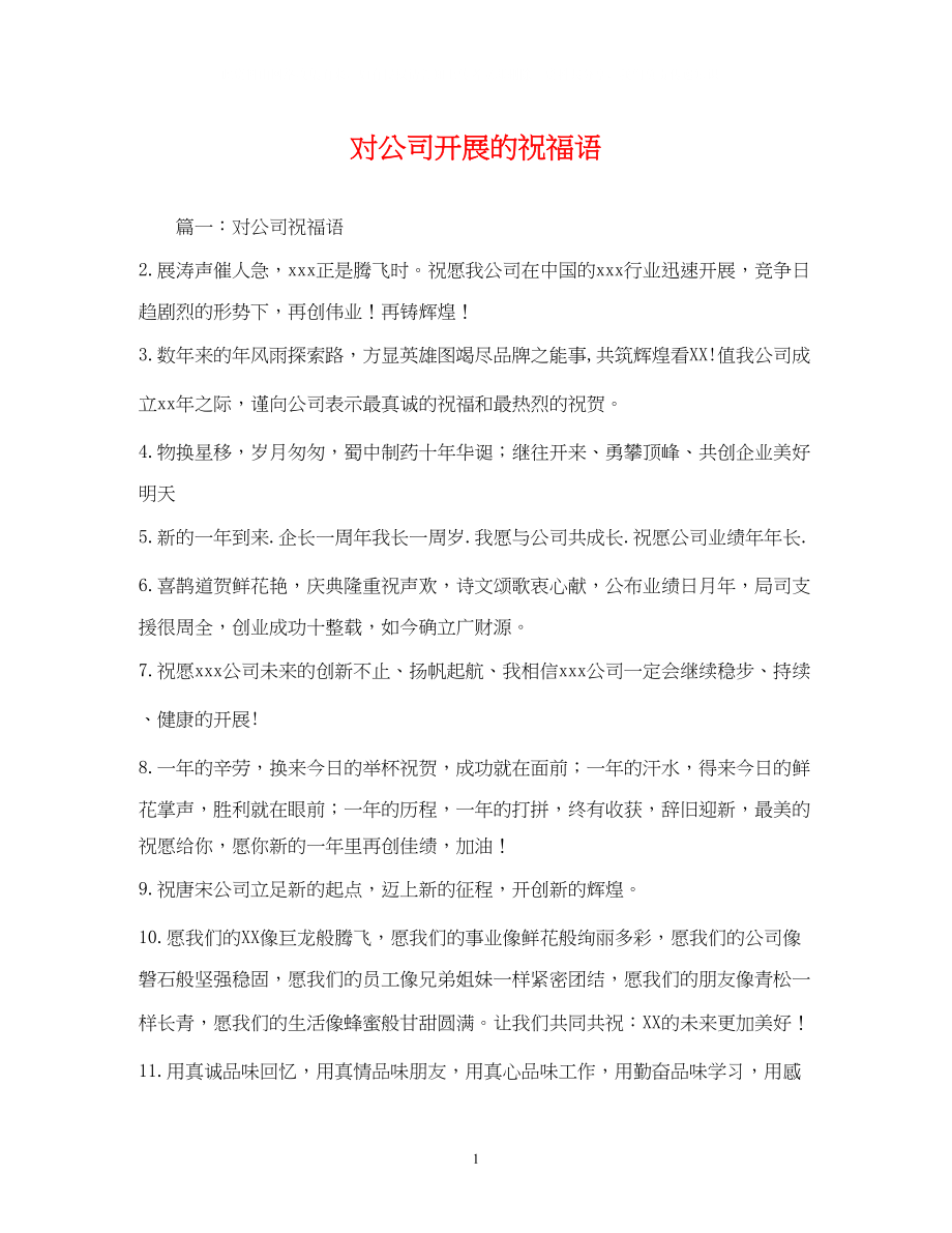 2023年对公司发展的祝福语2.docx_第1页