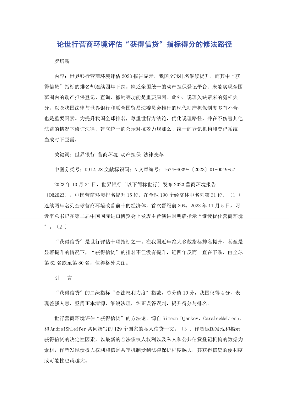 2023年论世行营商环境评估“获得信贷”指标得分的修法路径.docx_第1页