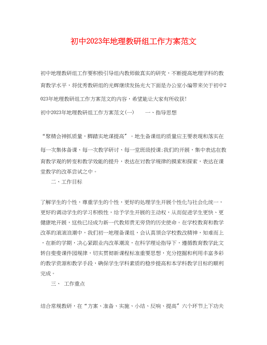 2023年初中地理教研组工作计划.docx_第1页