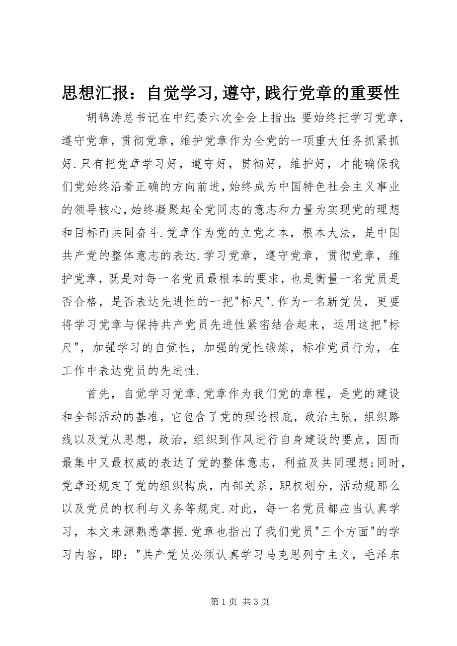 2023年思想汇报自觉学习遵守践行《党章》的重要性.docx_第1页