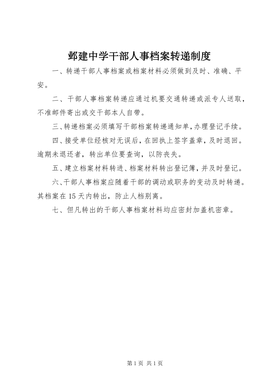 2023年邺建中学干部人事档案转递制度.docx_第1页