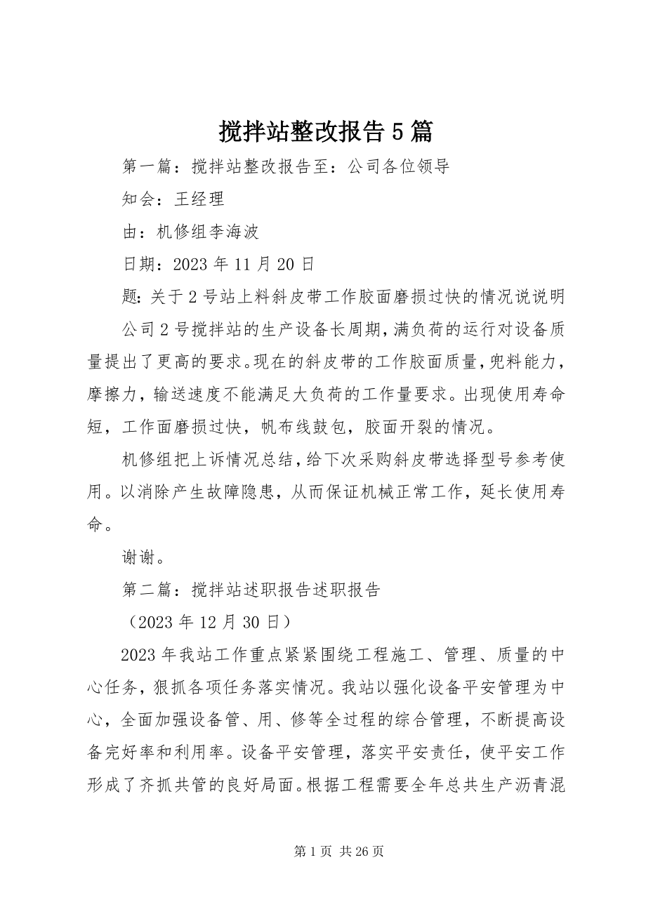 2023年搅拌站整改报告5篇.docx_第1页