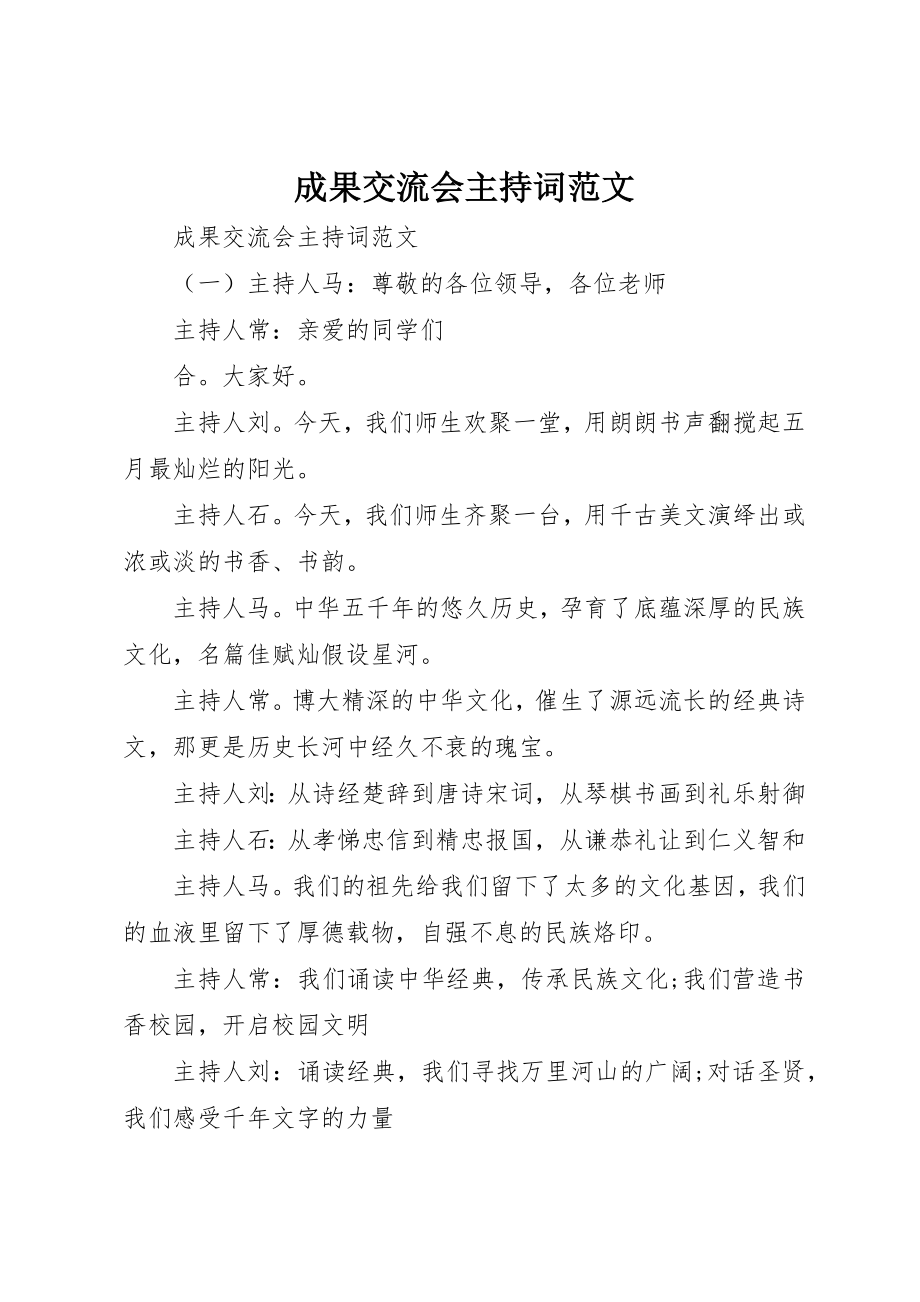 2023年成果交流会主持词新编.docx_第1页