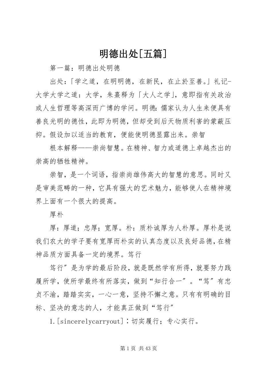 2023年明德出处[五篇.docx_第1页