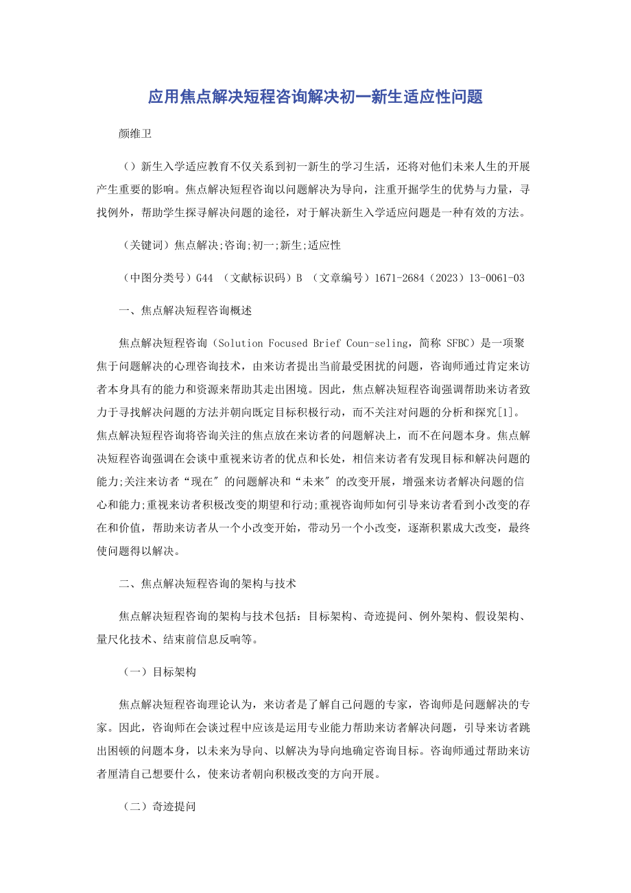 2023年应用焦点解决短程咨询解决初一新生适应性问题.docx_第1页