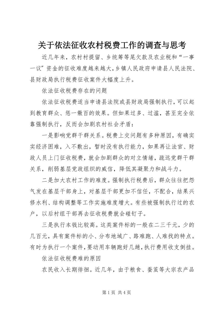 2023年依法征收农村税费工作的调查与思考.docx_第1页