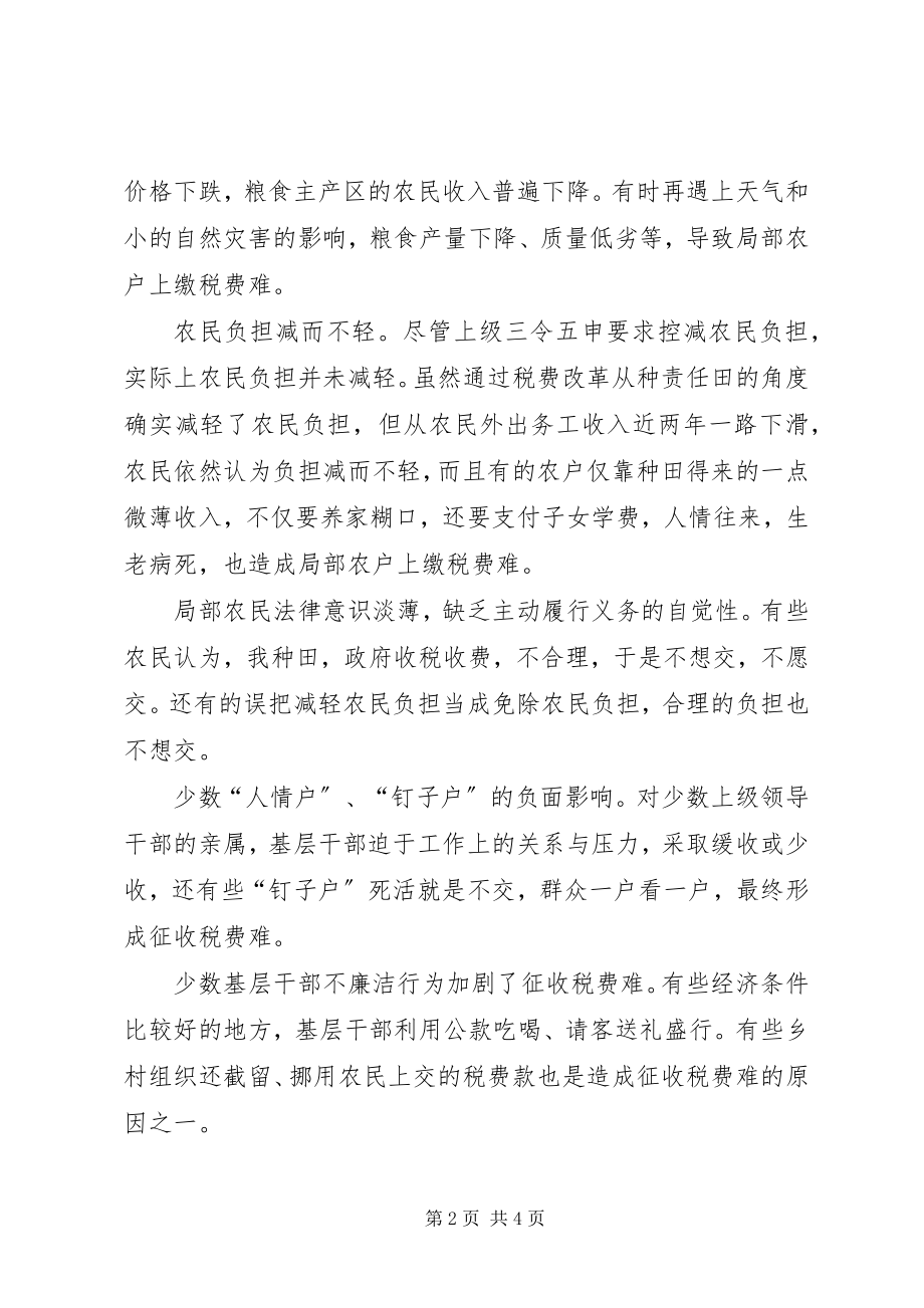 2023年依法征收农村税费工作的调查与思考.docx_第2页