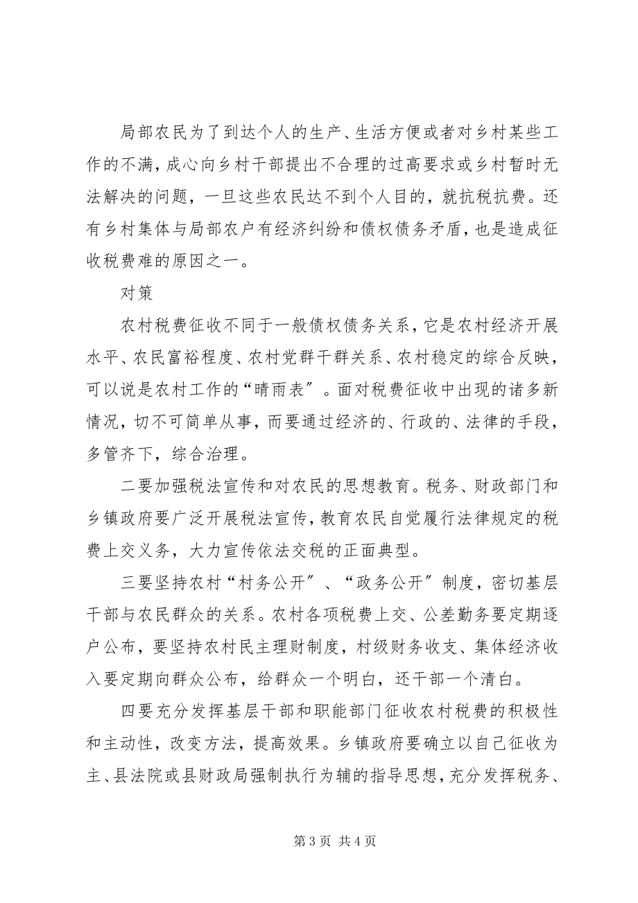 2023年依法征收农村税费工作的调查与思考.docx_第3页