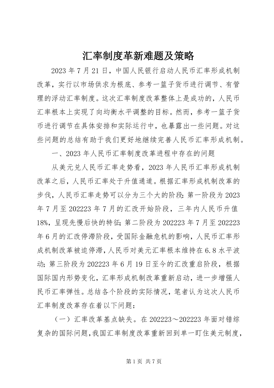 2023年汇率制度革新难题及策略.docx_第1页