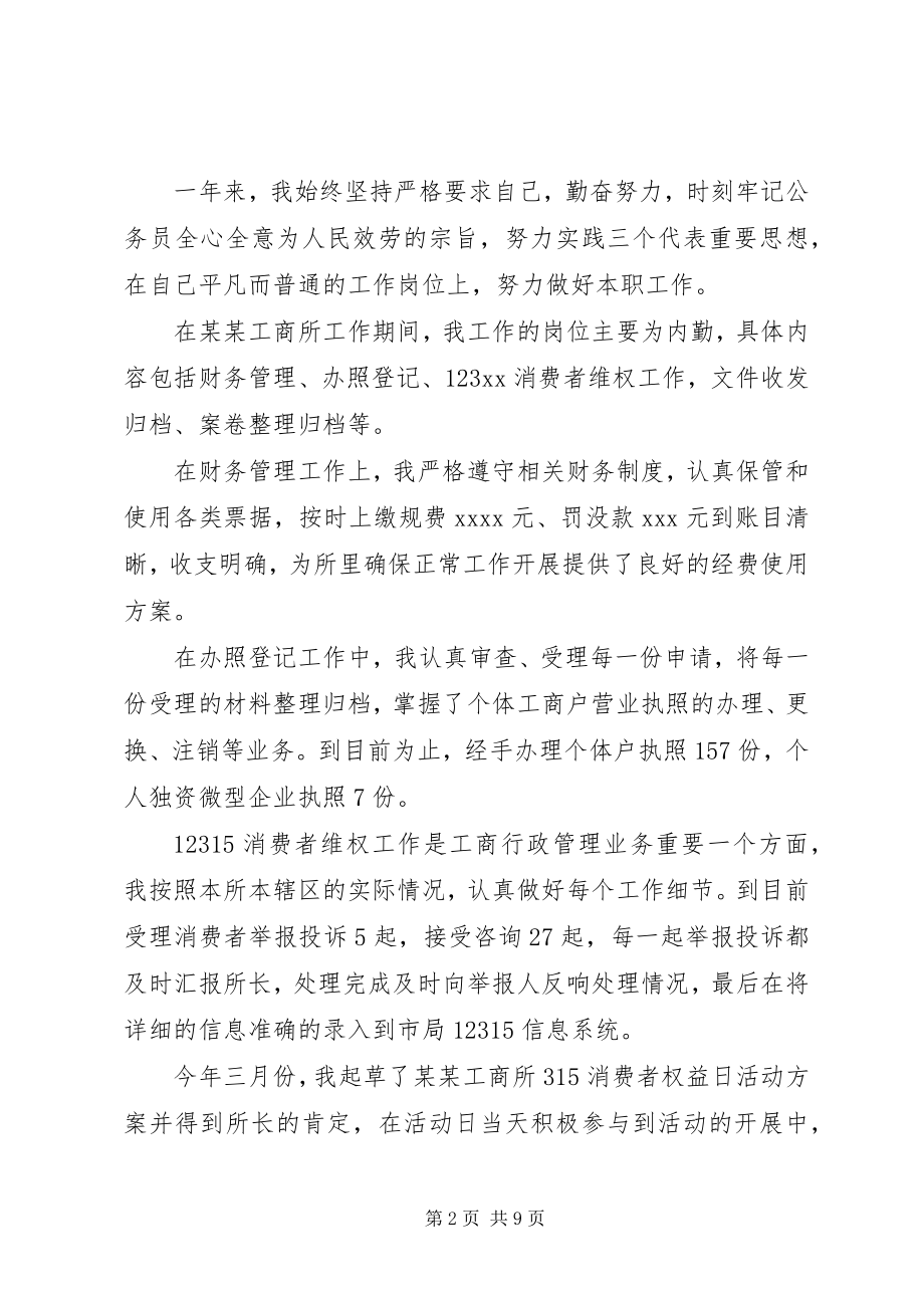 2023年工商所的个人工作总结.docx_第2页