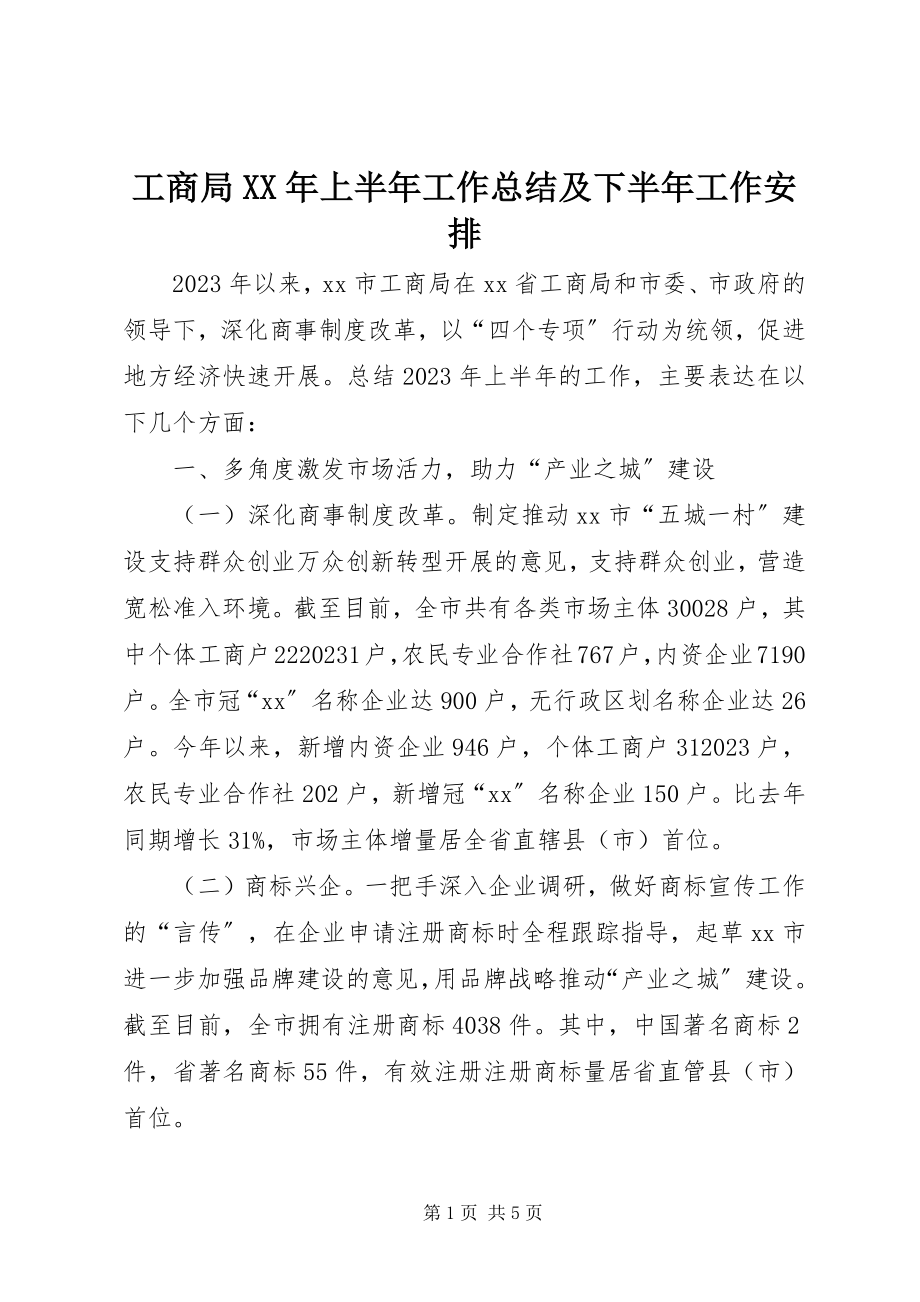 2023年工商局某年上半年工作总结及下半年工作安排.docx_第1页