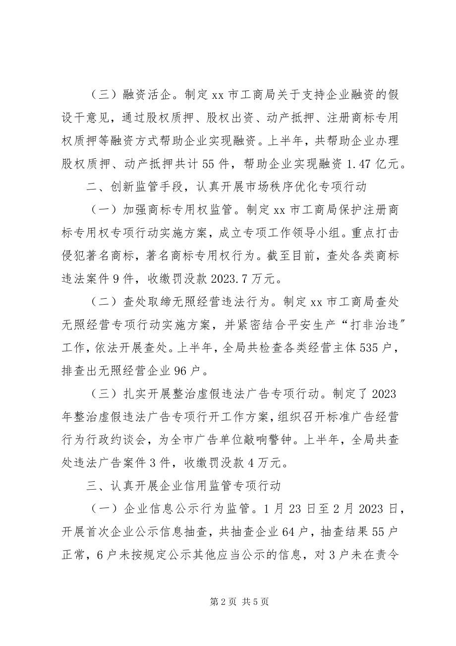 2023年工商局某年上半年工作总结及下半年工作安排.docx_第2页