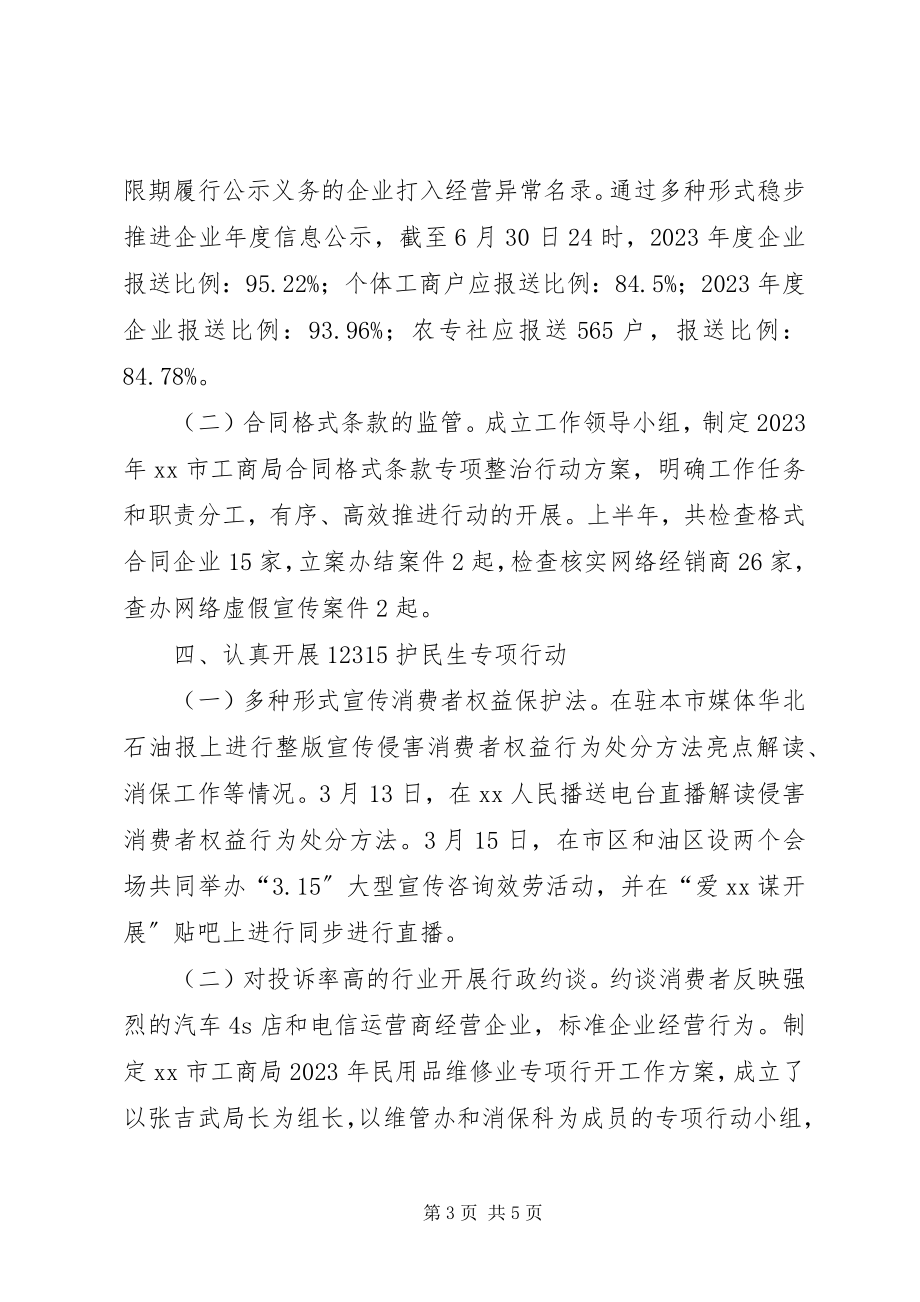 2023年工商局某年上半年工作总结及下半年工作安排.docx_第3页