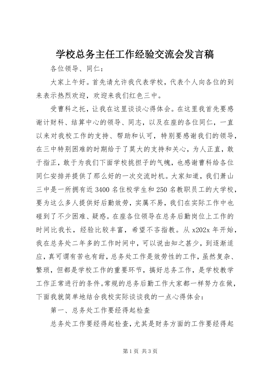 2023年学校总务主任工作经验交流会讲话稿.docx_第1页