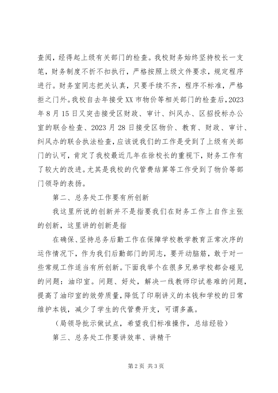 2023年学校总务主任工作经验交流会讲话稿.docx_第2页