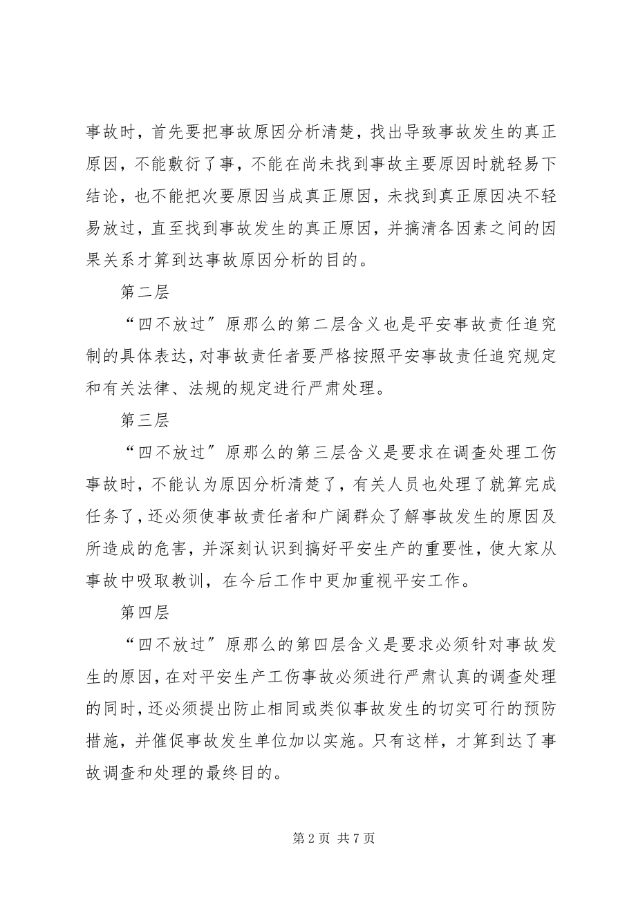 2023年安全四不放过原则5篇新编.docx_第2页