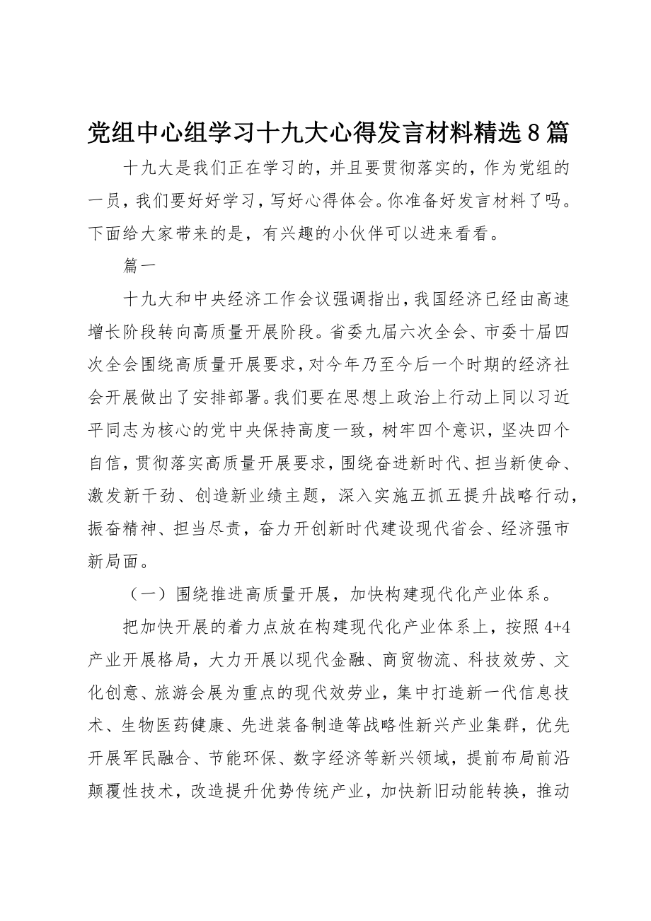 2023年党组中心组学习十九大心得讲话材料精选8篇.docx_第1页