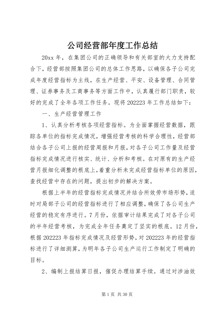 2023年公司经营部年度工作总结.docx_第1页