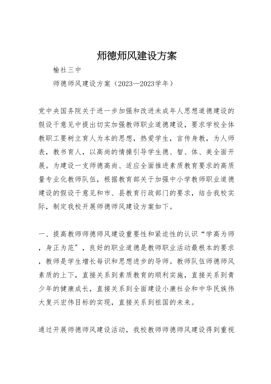 2023年师德师风建设方案.doc_第1页