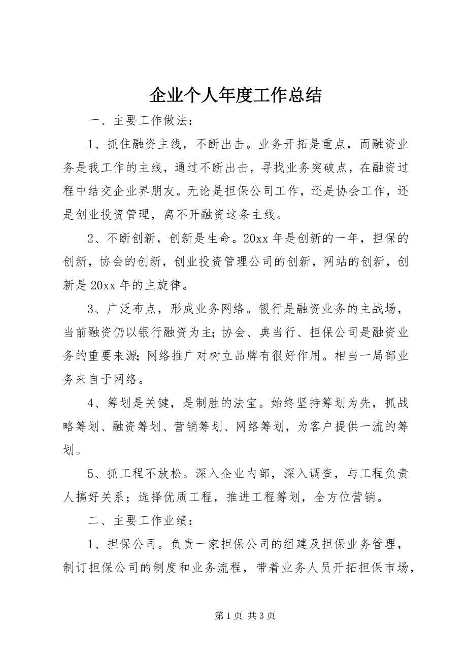 2023年企业个人年度工作总结.docx_第1页