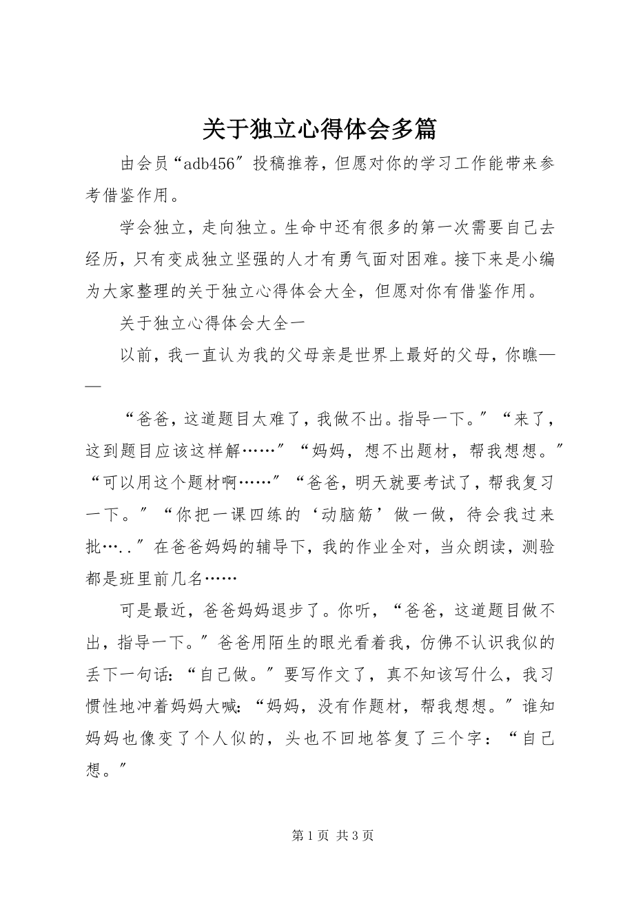 2023年独立心得体会多篇.docx_第1页