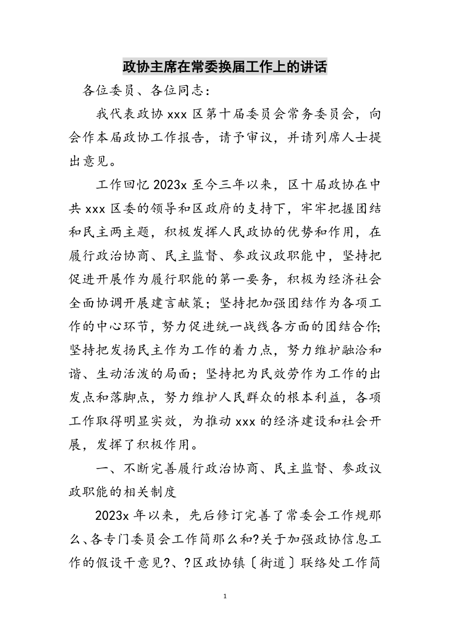 2023年政协主席在常委换届工作上的讲话范文.doc_第1页