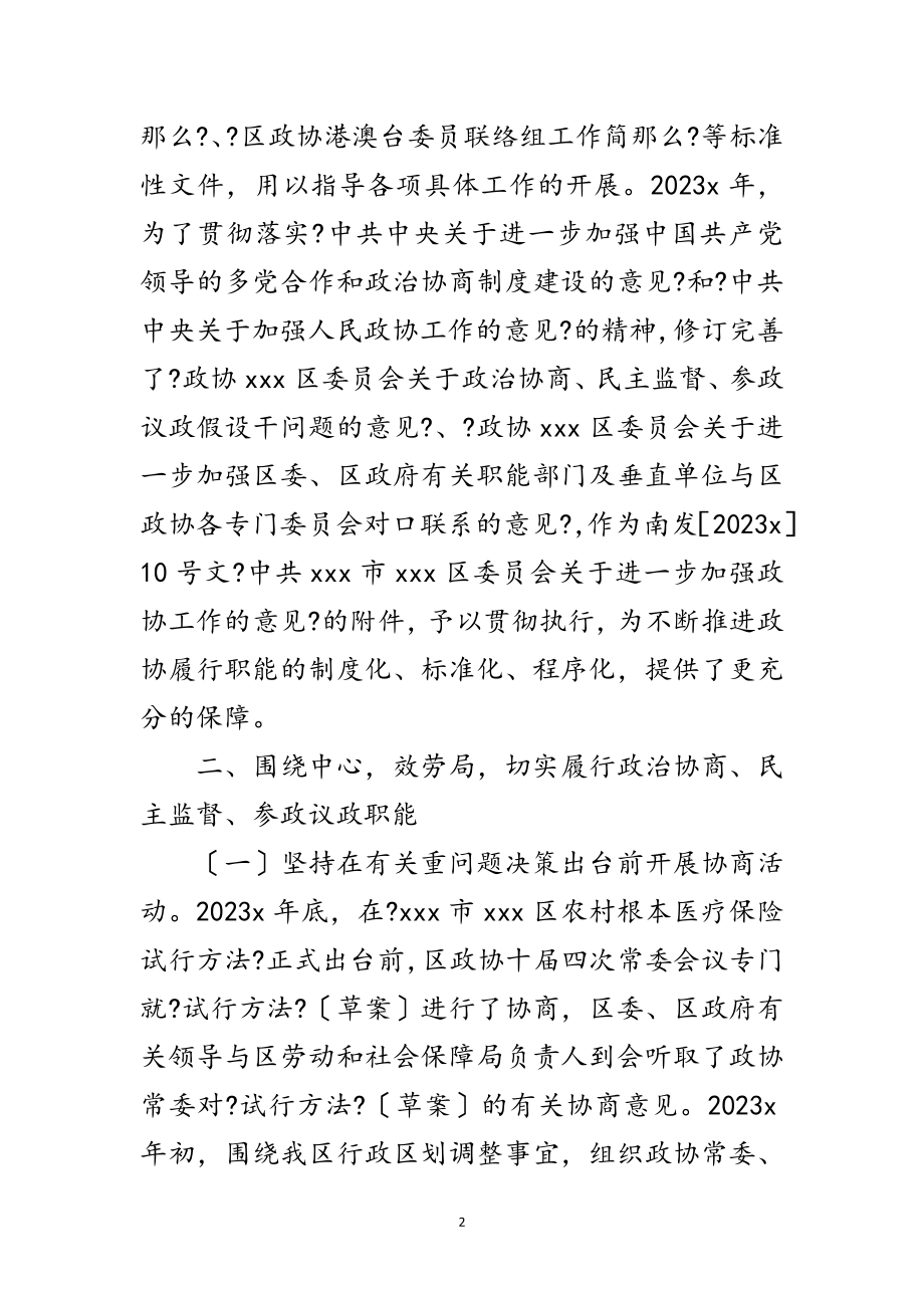 2023年政协主席在常委换届工作上的讲话范文.doc_第2页