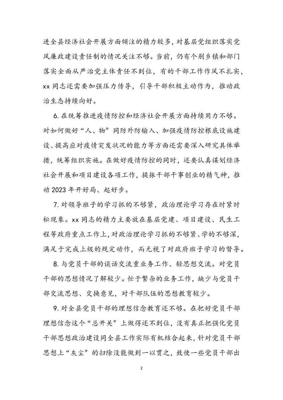 2023年党史学习教育民主生活会常委批评意见20条.docx_第2页