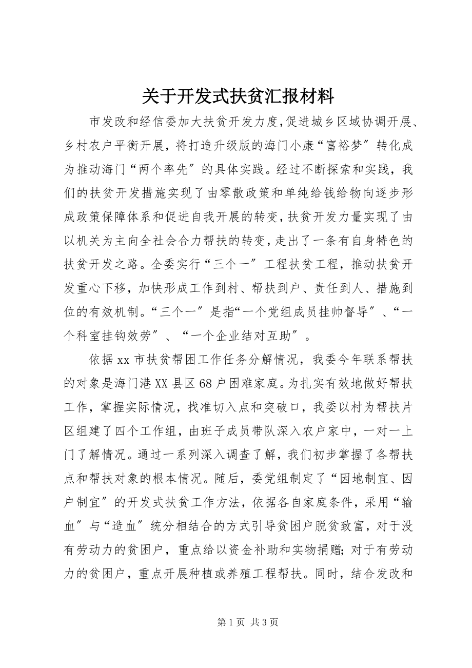 2023年开发式扶贫汇报材料.docx_第1页