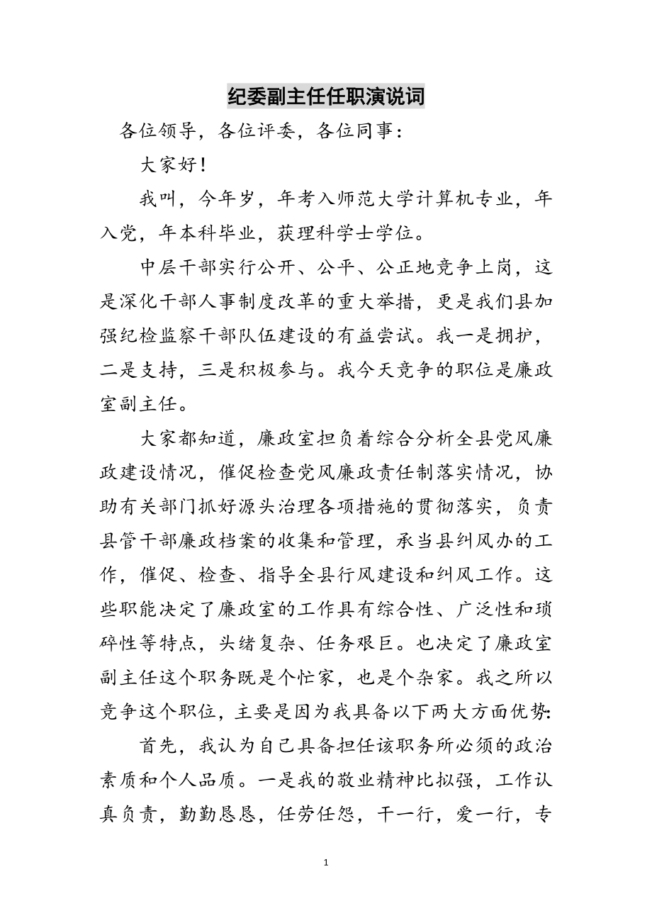 2023年纪委副主任任职演说词范文.doc_第1页